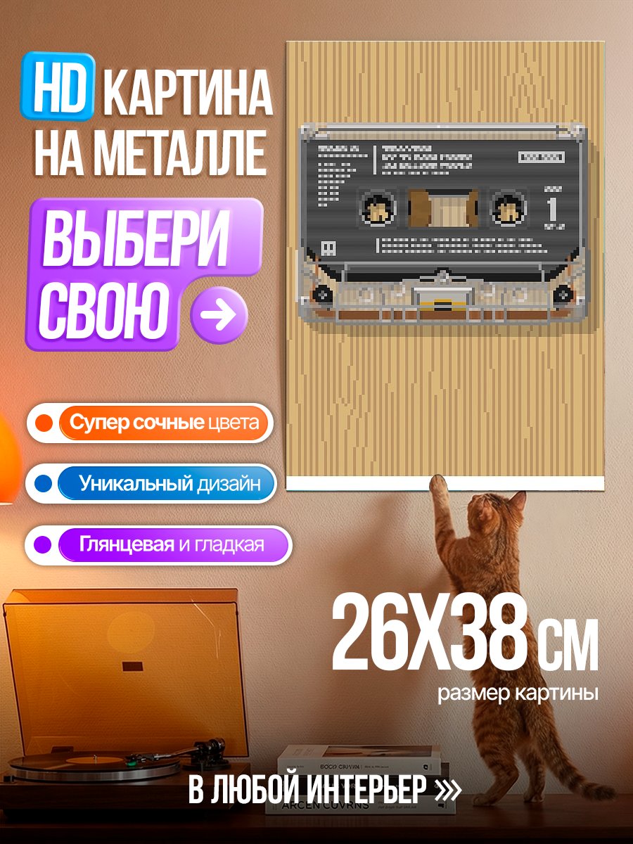 Картина на металле Кассетная лента ретро