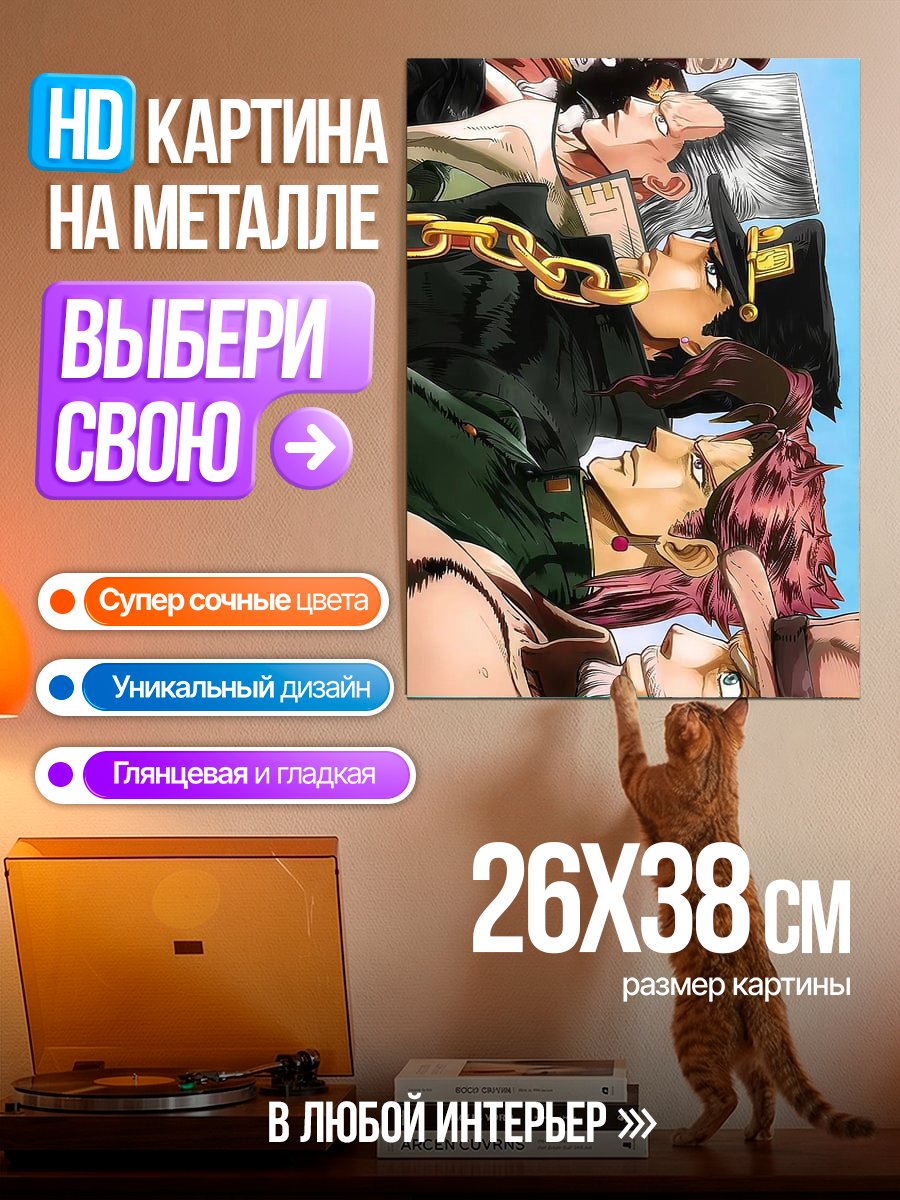 Картина на металле Персонажи JoJo