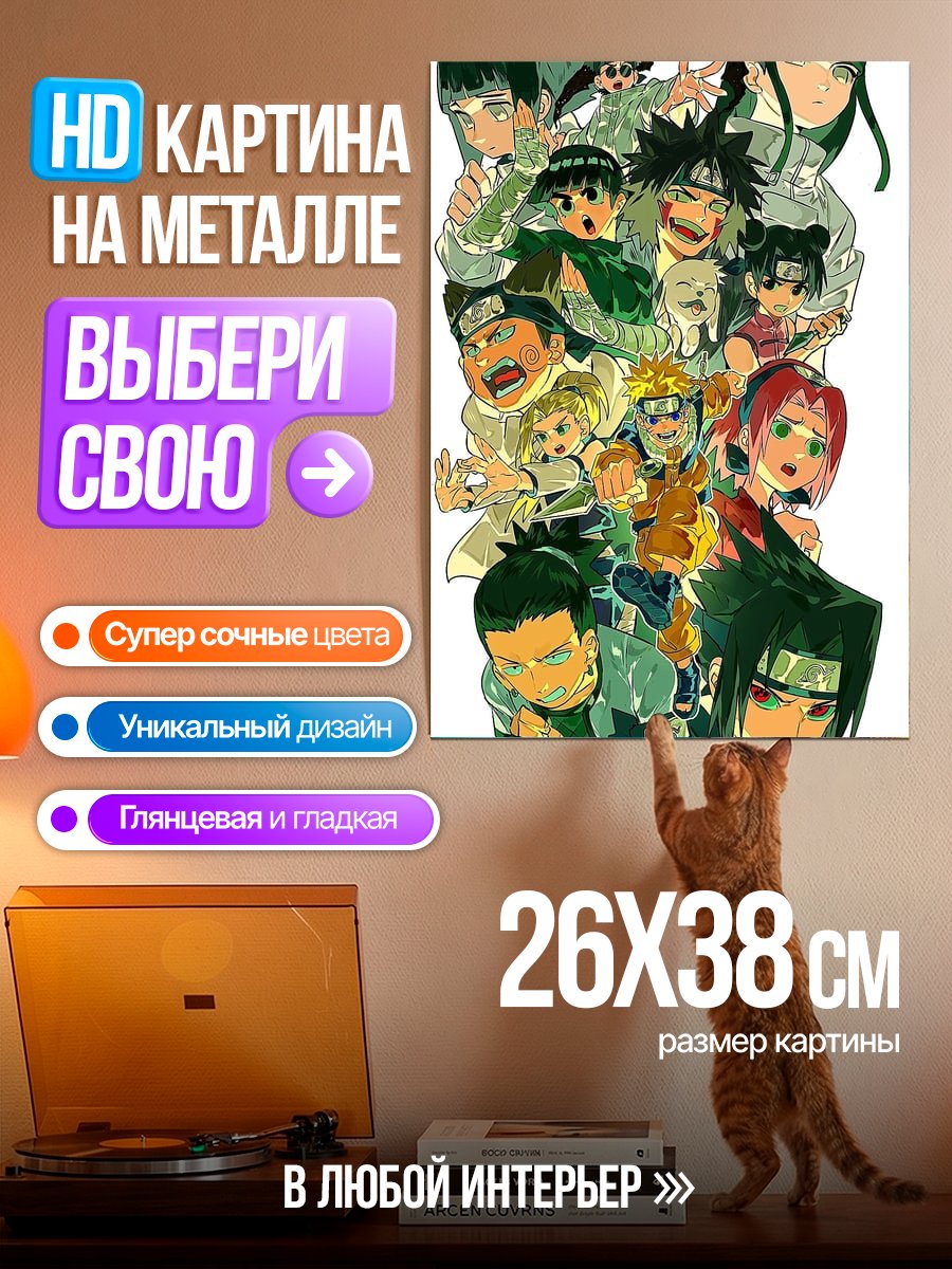 Картина на металле Персонажи Наруто