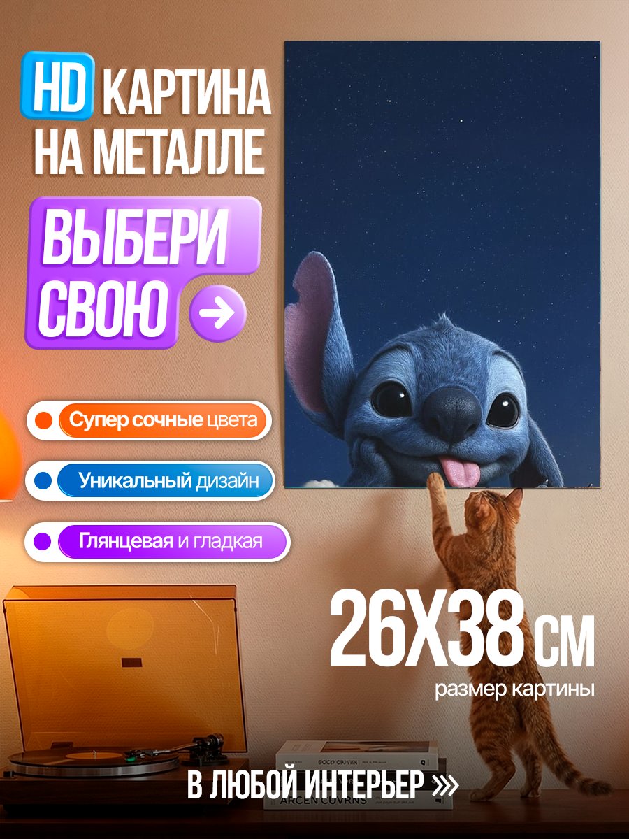Картина на металле Персонаж Стич