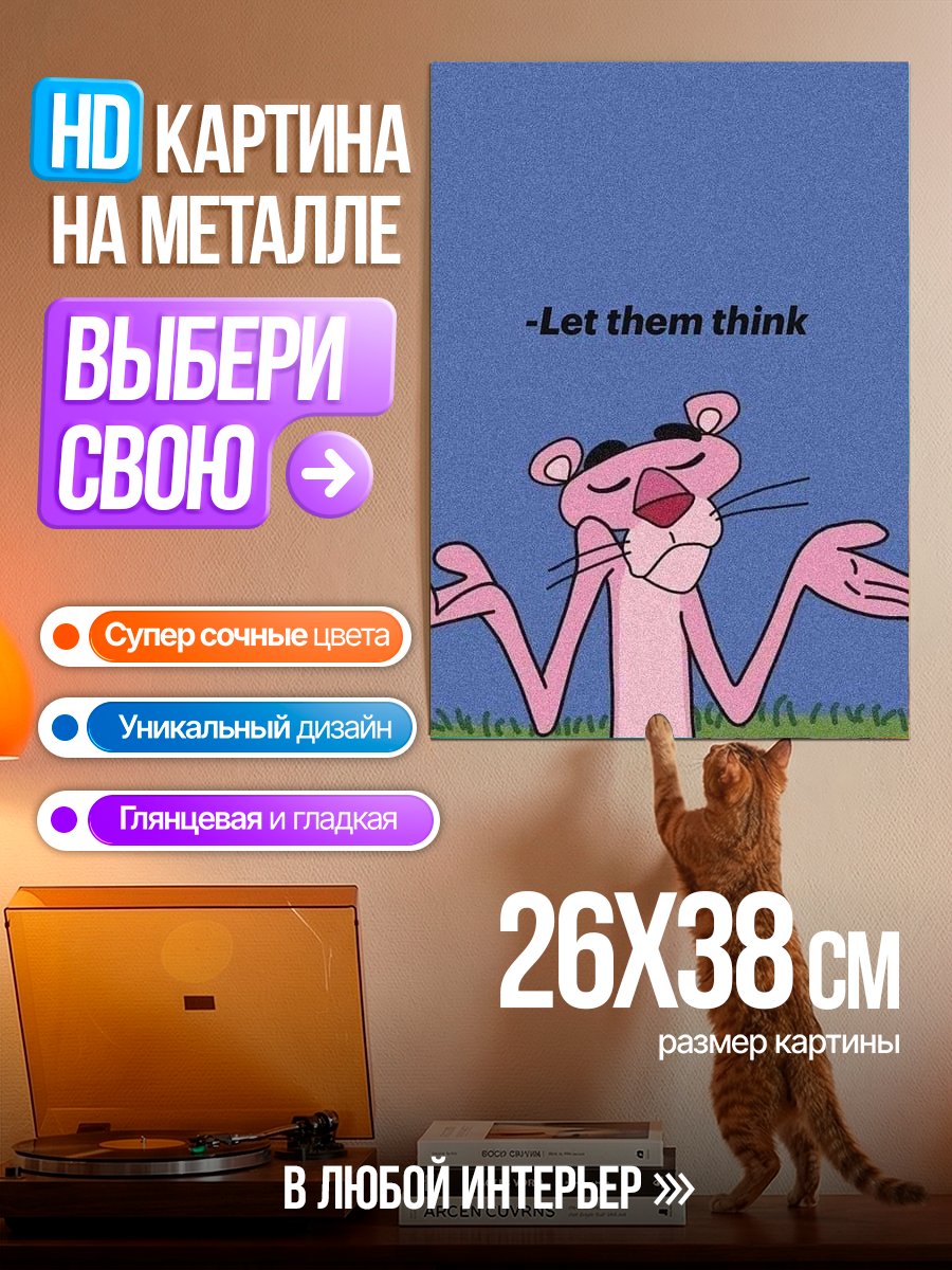 Картина на металле Розовая пантера