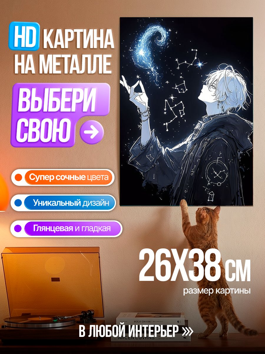 Картина на металле Магия звезд