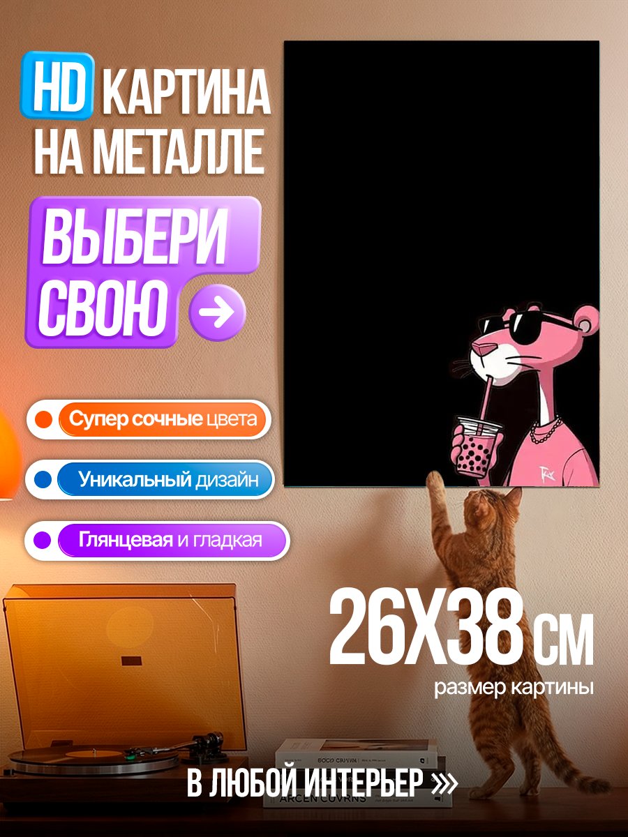 Картина на металле Розовая пантера пьет