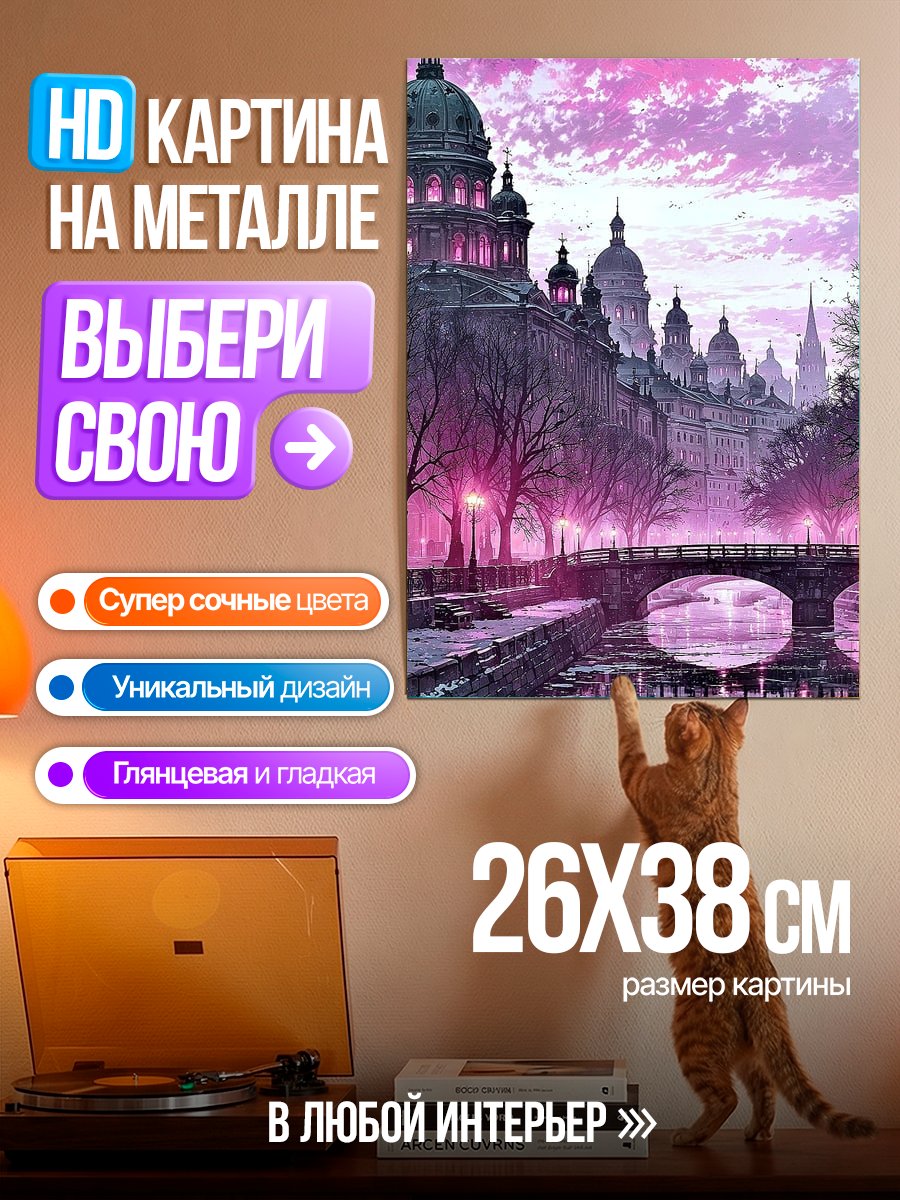 Картина на металле Сказочный город на закате