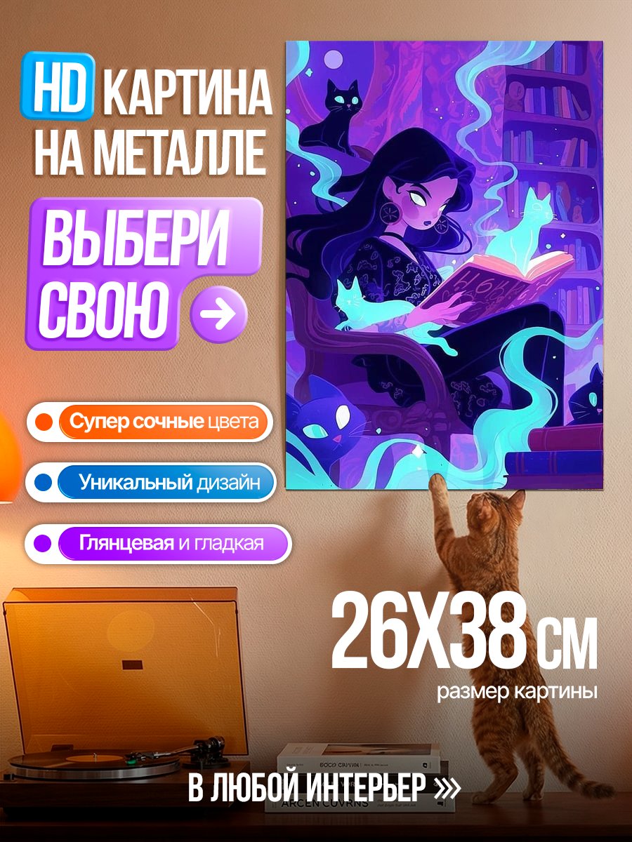 Картина на металле Девушка ведьма с котами