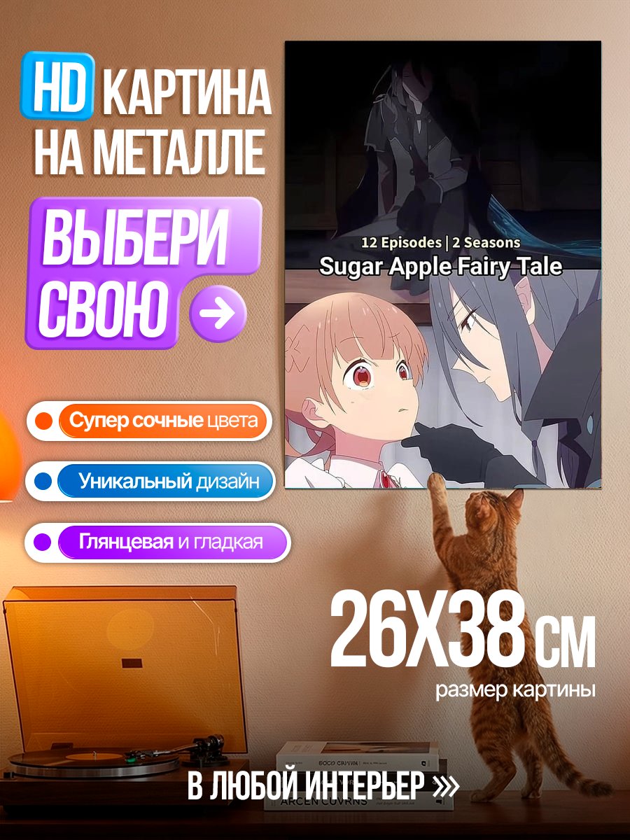 Картина на металле Сахарная яблочная сказка