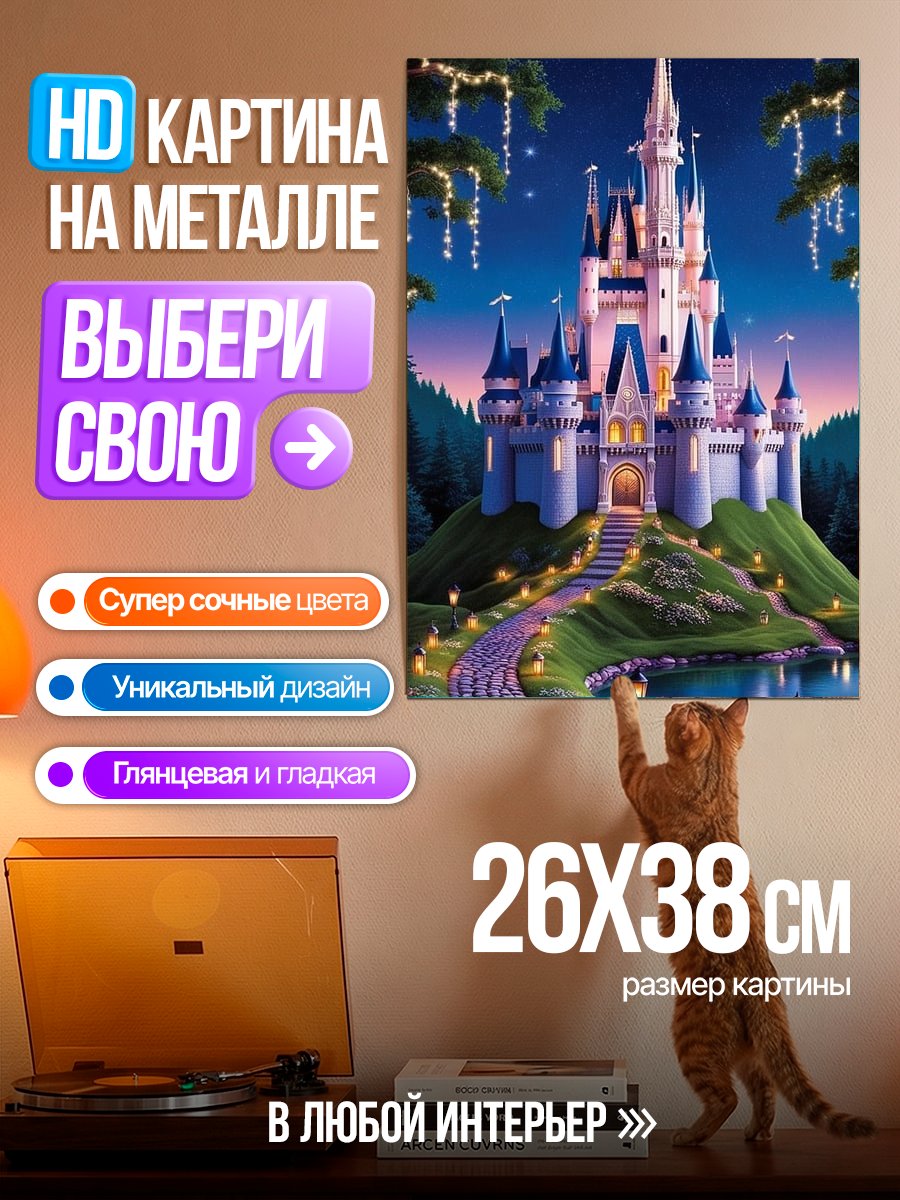 Картина на металле Волшебный замок Дисней