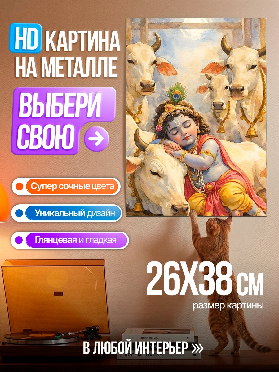 Картина на металле Младенец Кришна с коровами