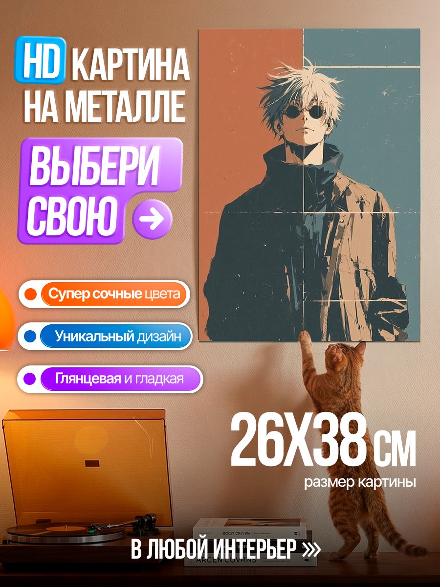 Картина на металле Сатору Годжо