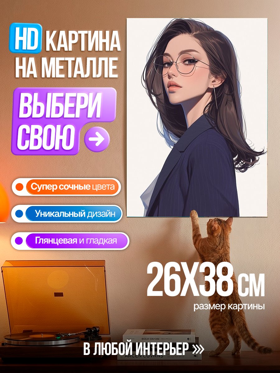 Картина на металле Девушка в очках