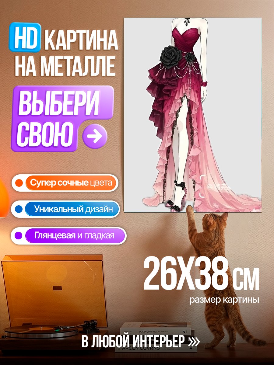 Картина на металле Вечернее платье