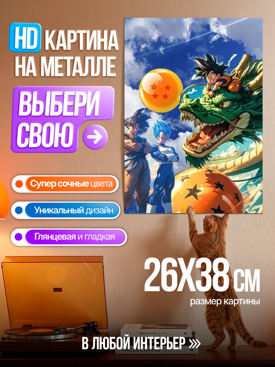 Картина на металле Дракон Шенрон и Гоку