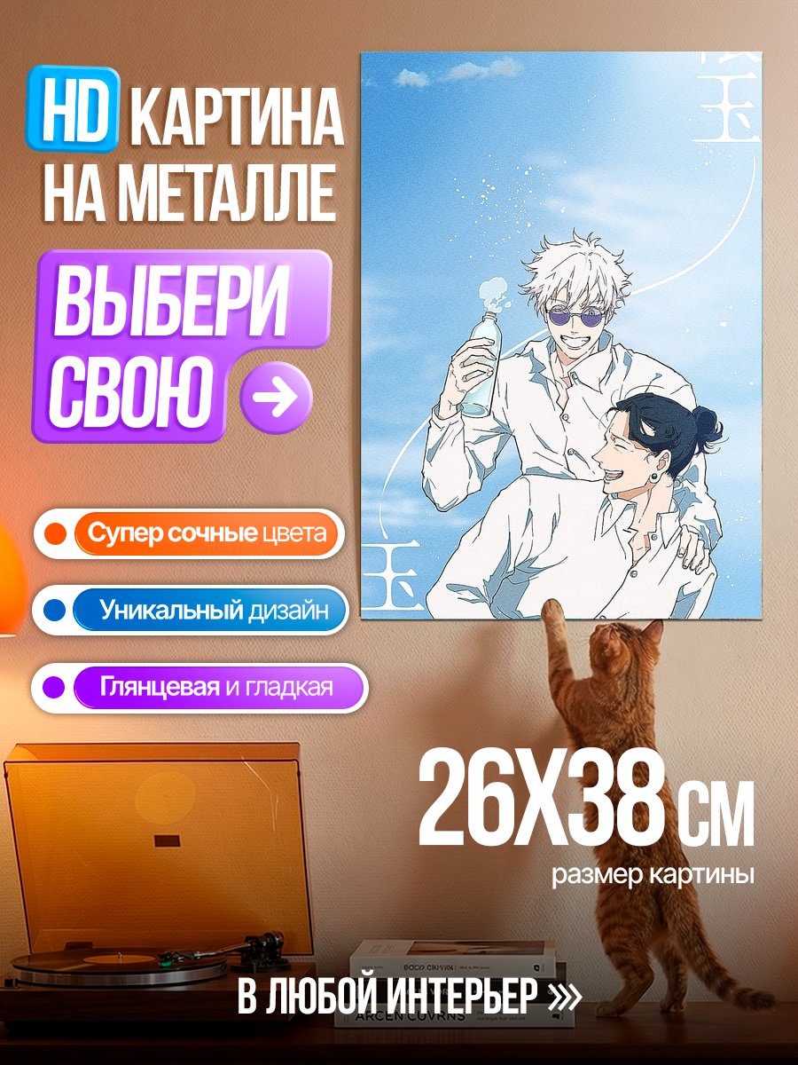 Картина на металле Годжо и Гето
