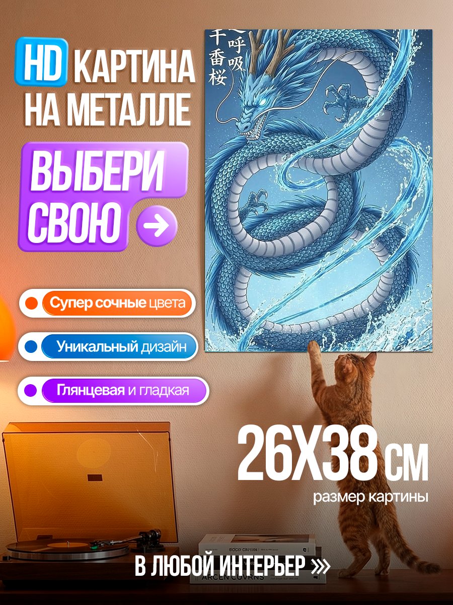Картина на металле Водяной дракон