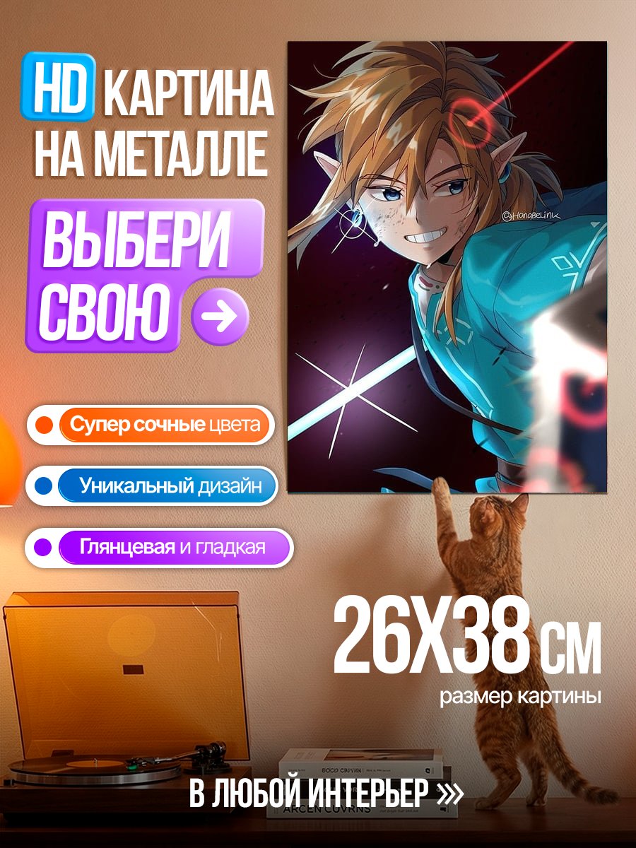 Картина на металле Линк из Зельды