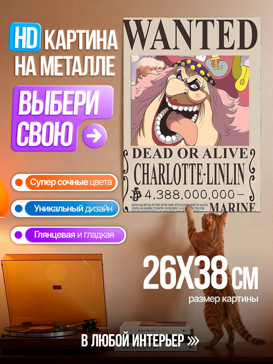 Картина на металле Шарлотта Линлин Wanted