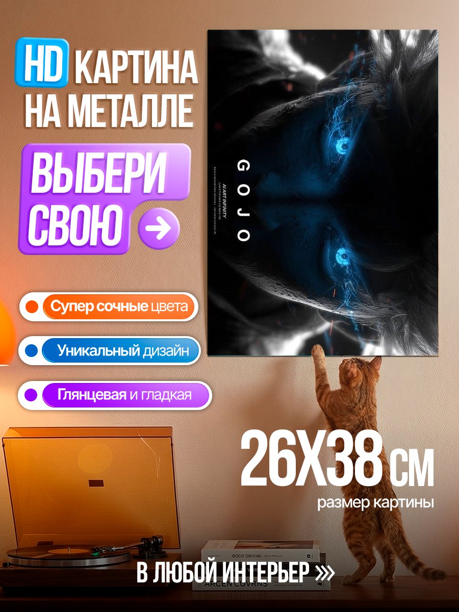 Картина на металле Годжо Сатору