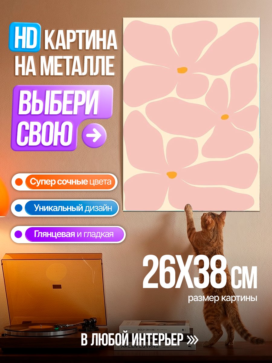 Картина на металле Розовые абстрактные цветы