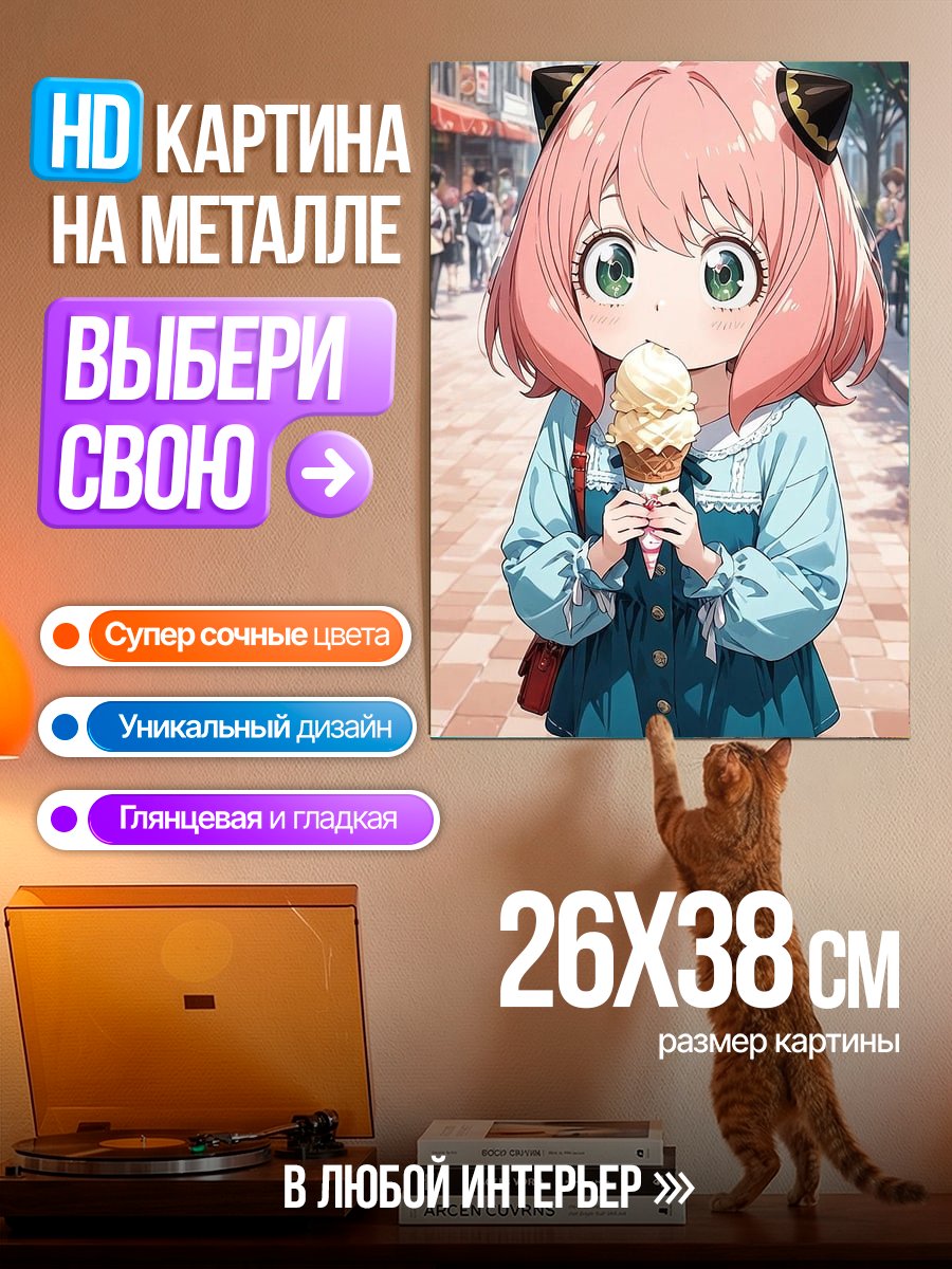 Картина на металле Аня Форджер с мороженым
