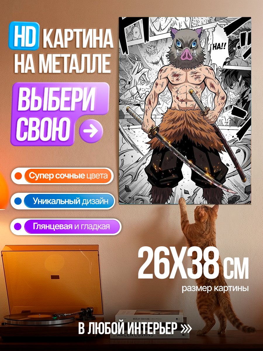 Картина на металле Иноске Хашибира из аниме