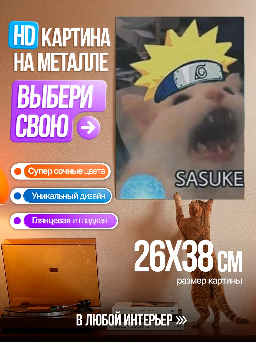 Картина на металле Кот Наруто кричит