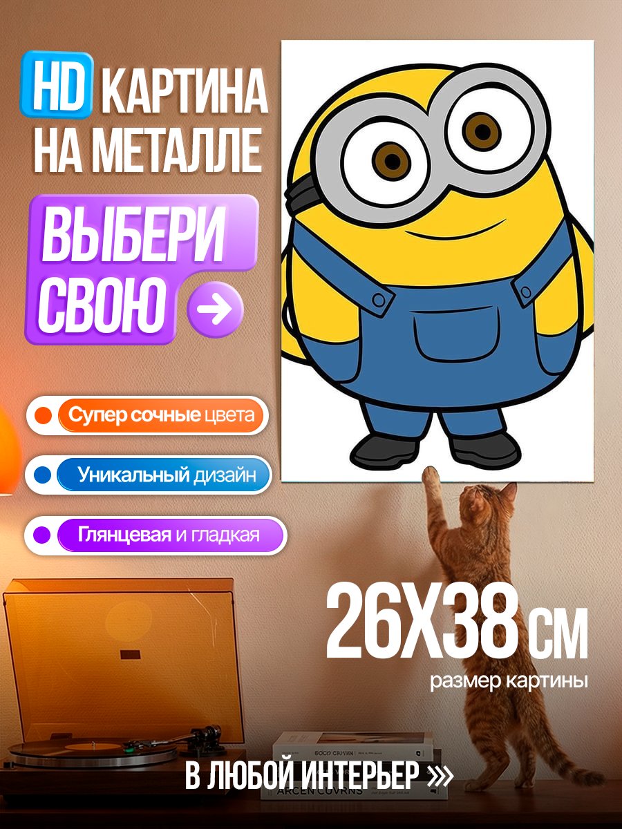 Картина на металле Миньон