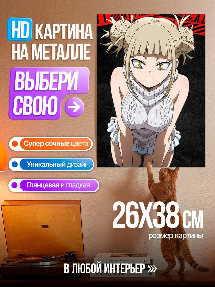 Картина на металле Тога Химико