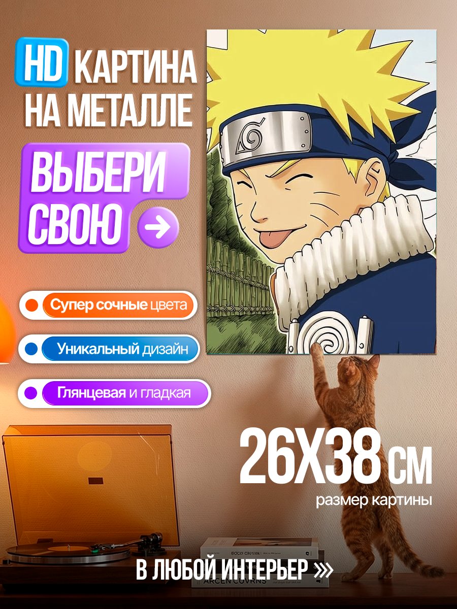 Картина на металле Наруто Узумаки улыбается
