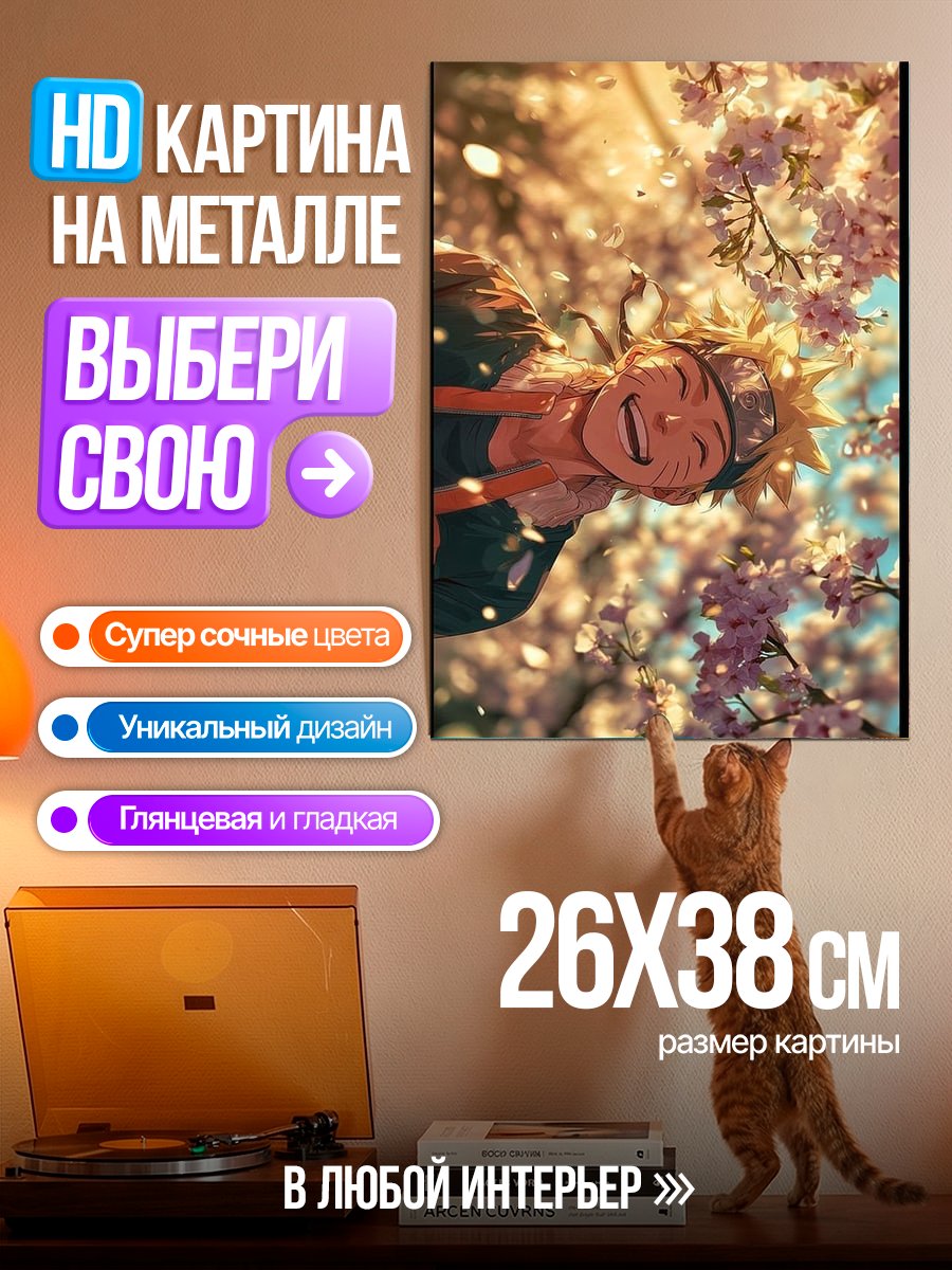 Картина на металле Наруто под сакурой