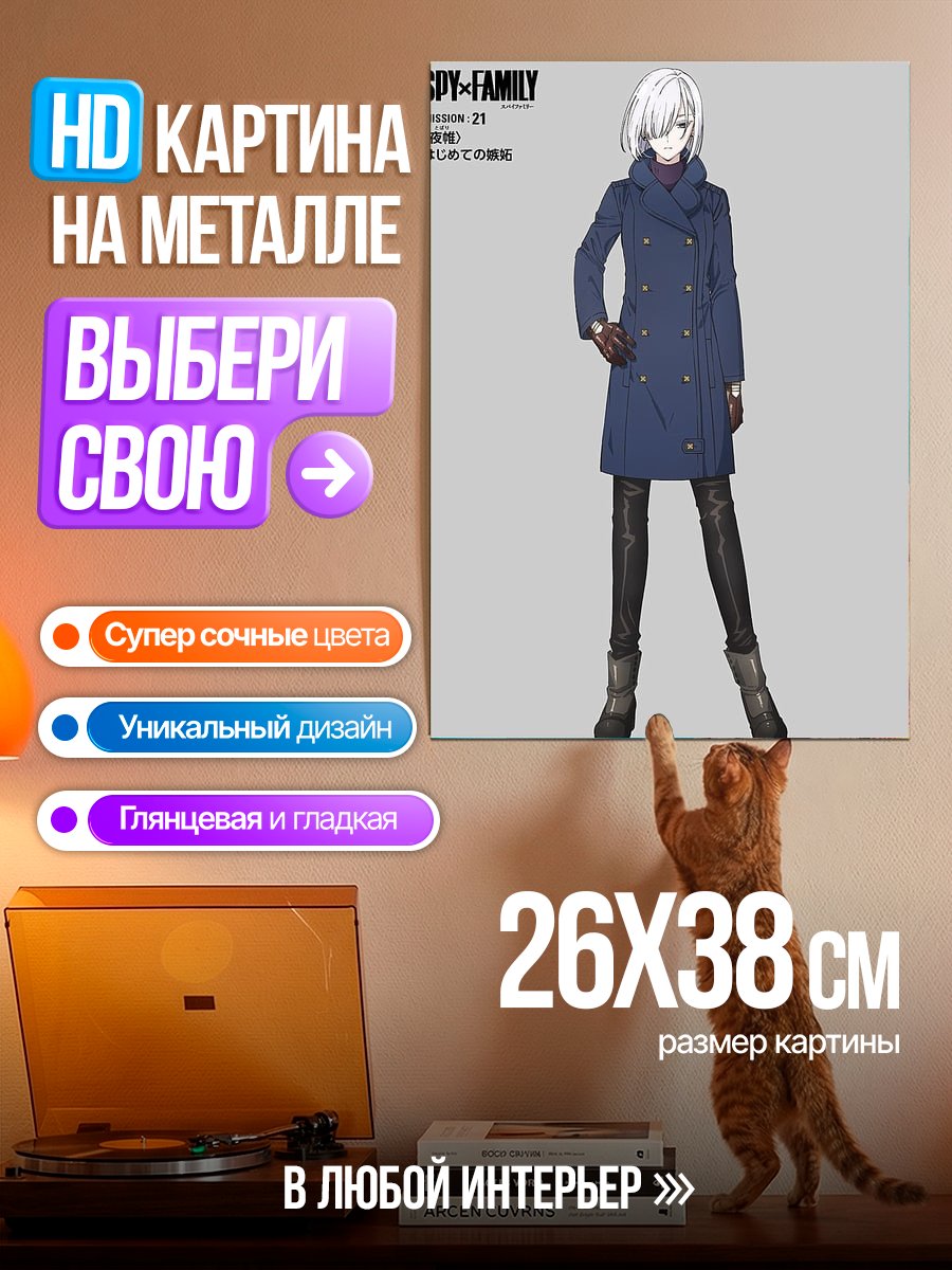Картина на металле Шпионская семья персонаж