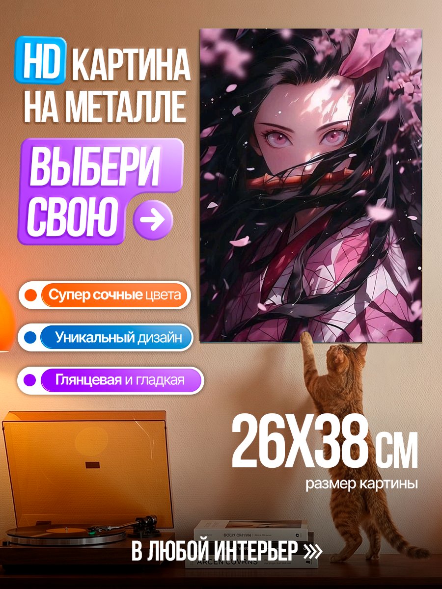 Картина на металле Незуко Камадо
