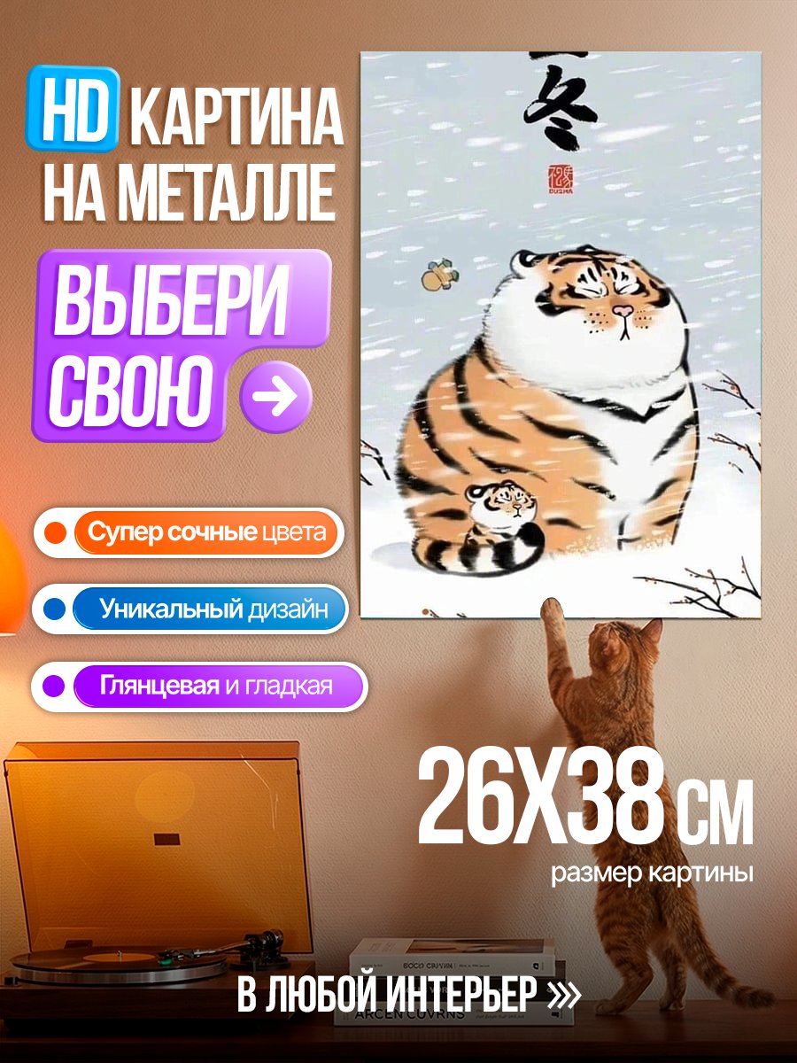 Картина на металле Мама тигрица и тигренок