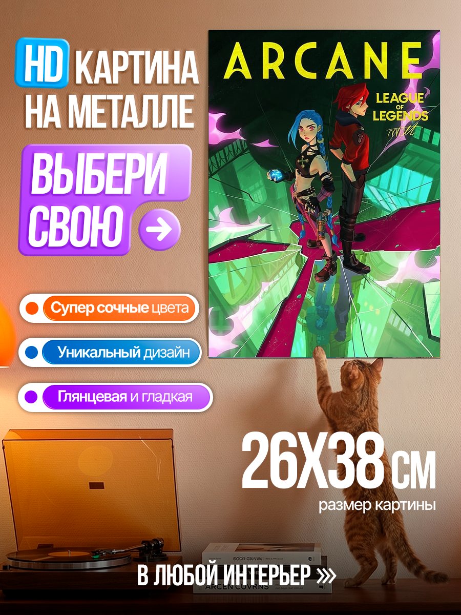 Картина на металле Джинкс и Вай из Аркейн