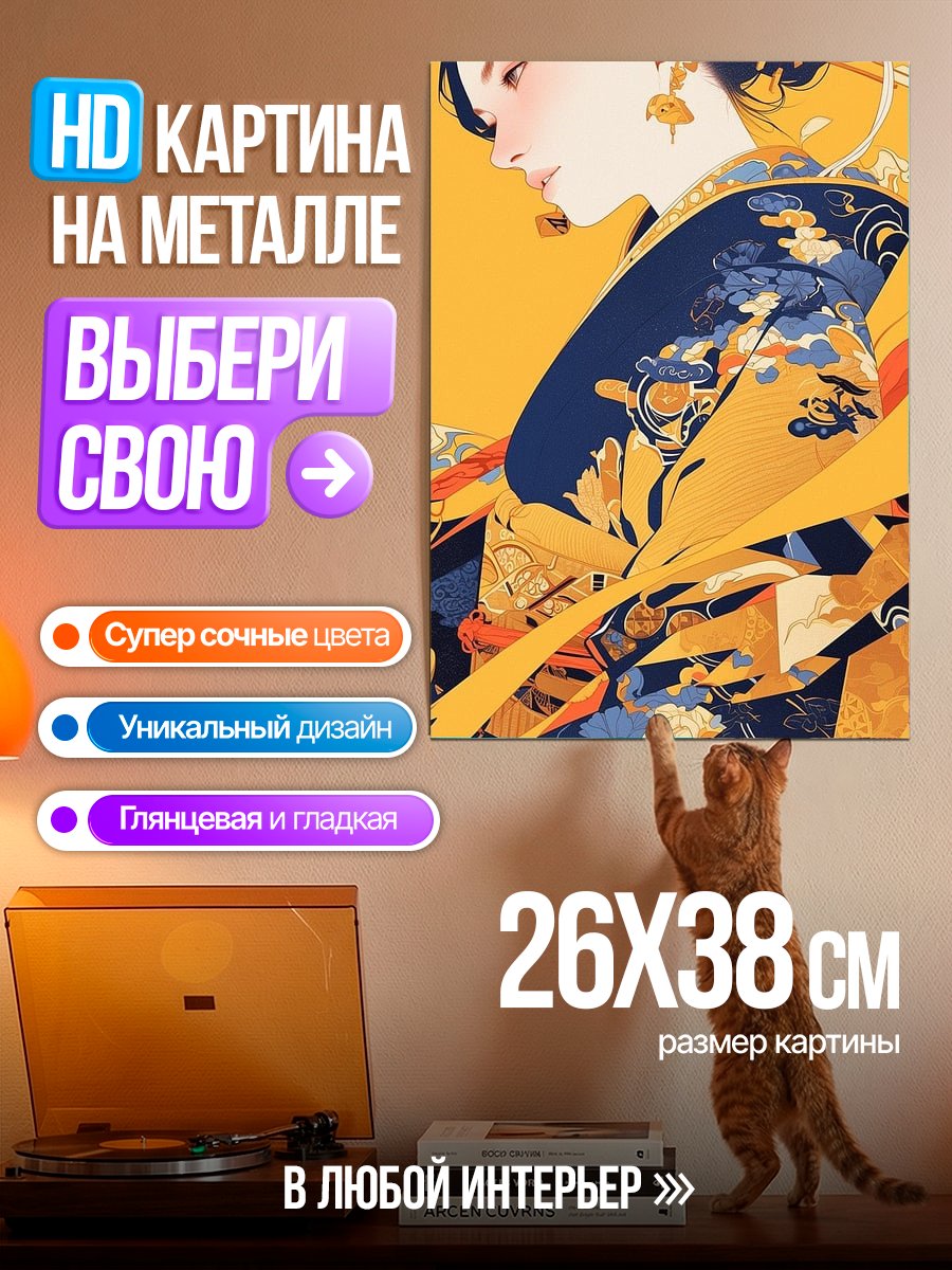 Картина на металле Японская красавица в кимоно