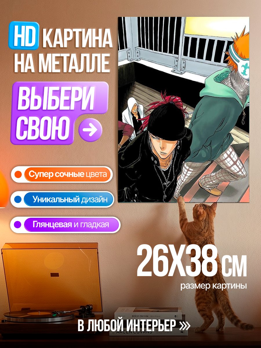 Картина на металле Герои Блича идут наверх