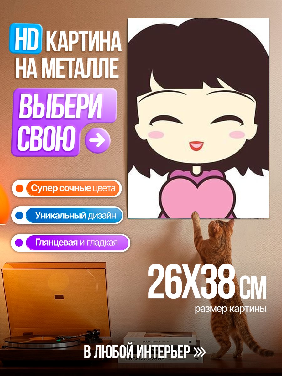 Картина на металле Счастливая девочка с сердцем
