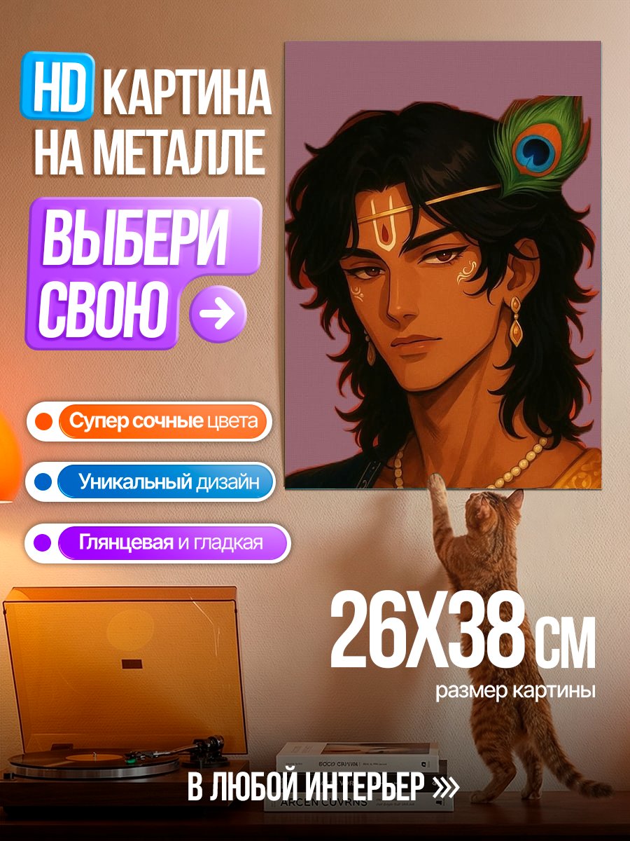 Картина на металле Бог Кришна с пером