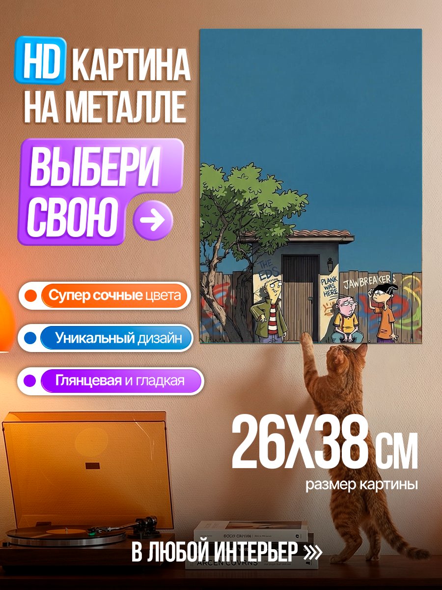 Картина на металле Эд, Эдд и Эдди