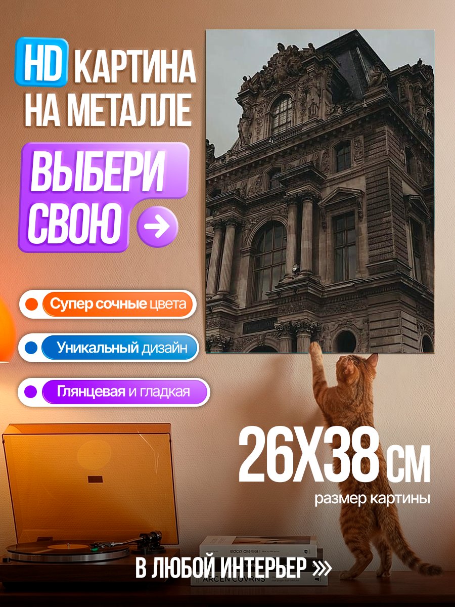 Картина на металле Величественное здание Лувра