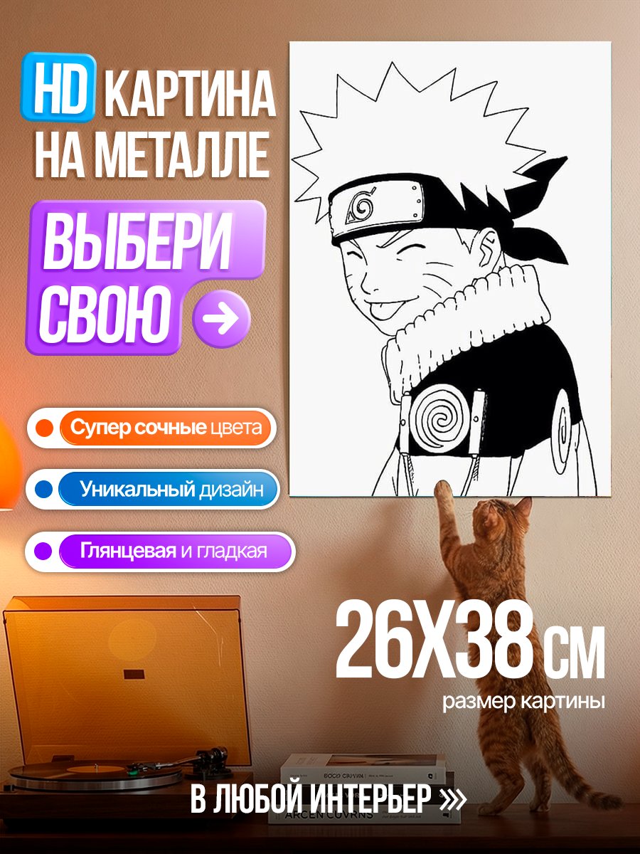 Картина на металле Наруто Узумаки