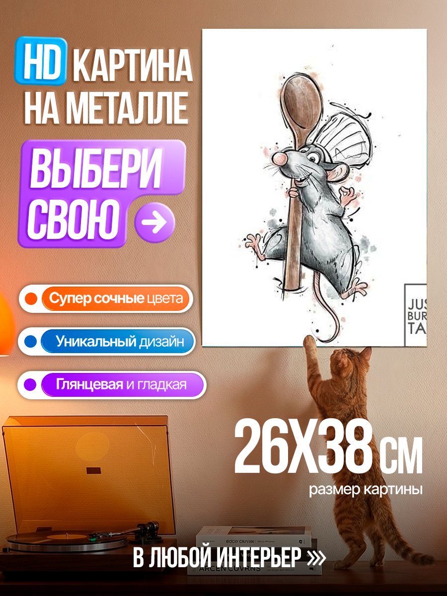 Картина на металле Крысенок Реми повар