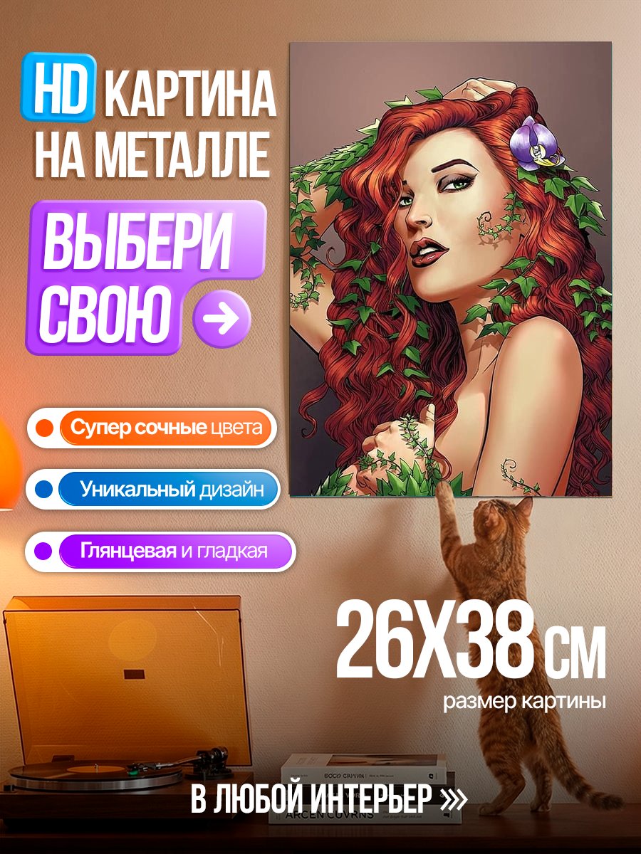 Картина на металле Ядовитый плющ