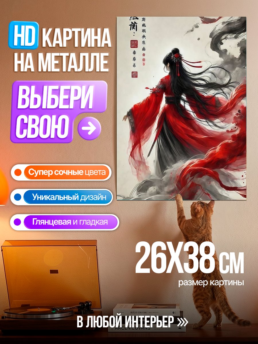 Картина на металле Красная китаянка