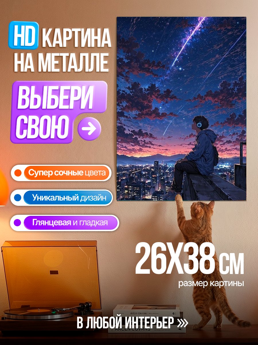 Картина на металле Звездная ночь над городом