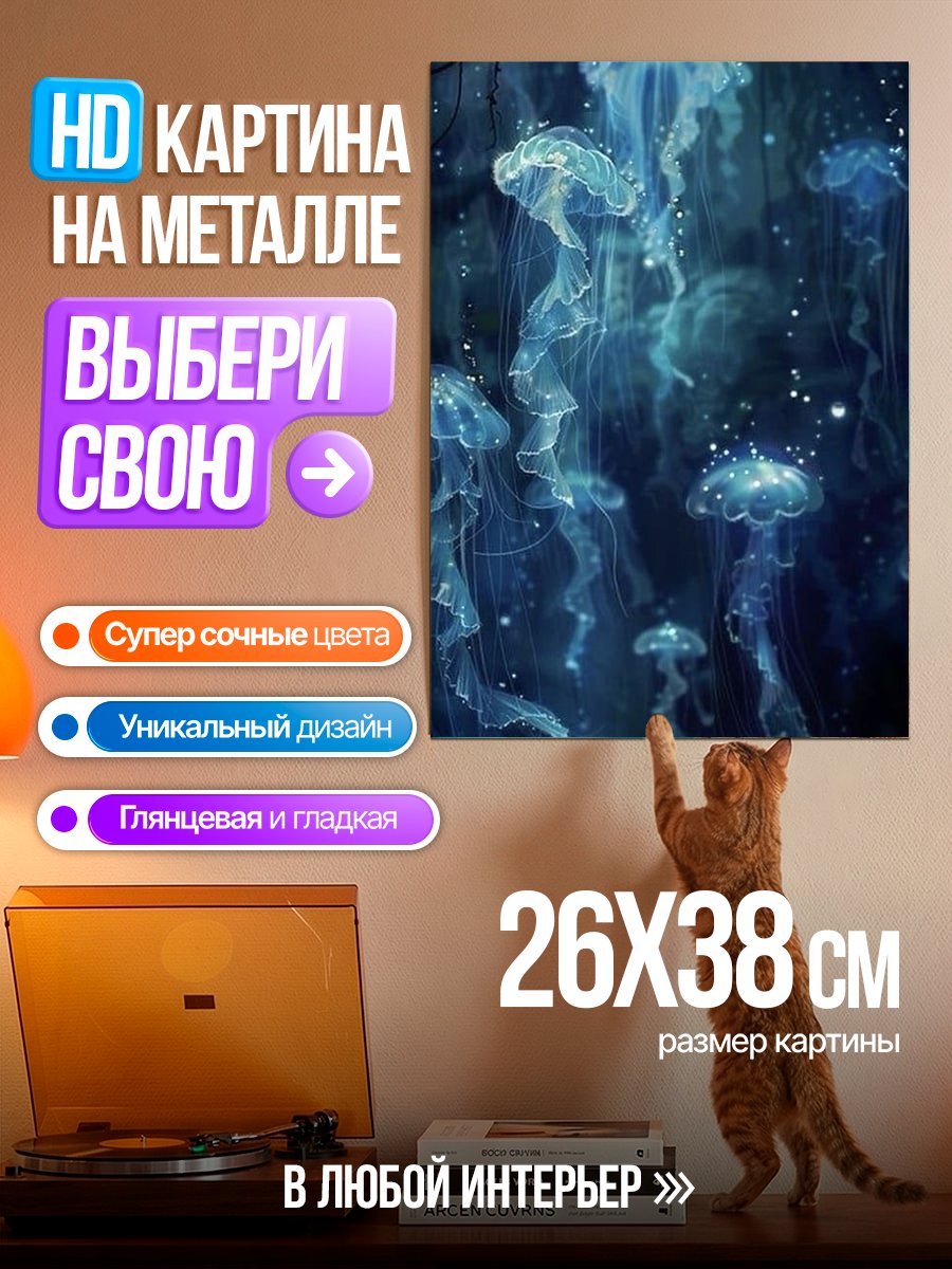 Картина на металле Медузы в океане