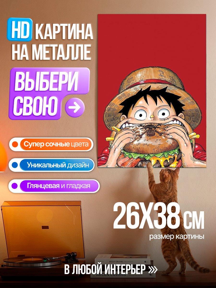 Картина на металле Манки Д Луффи ест