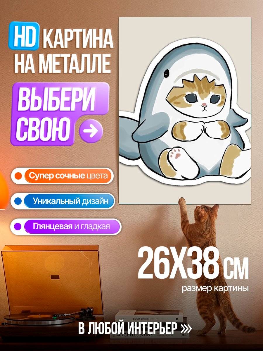 Картина на металле Кот в костюме акулы