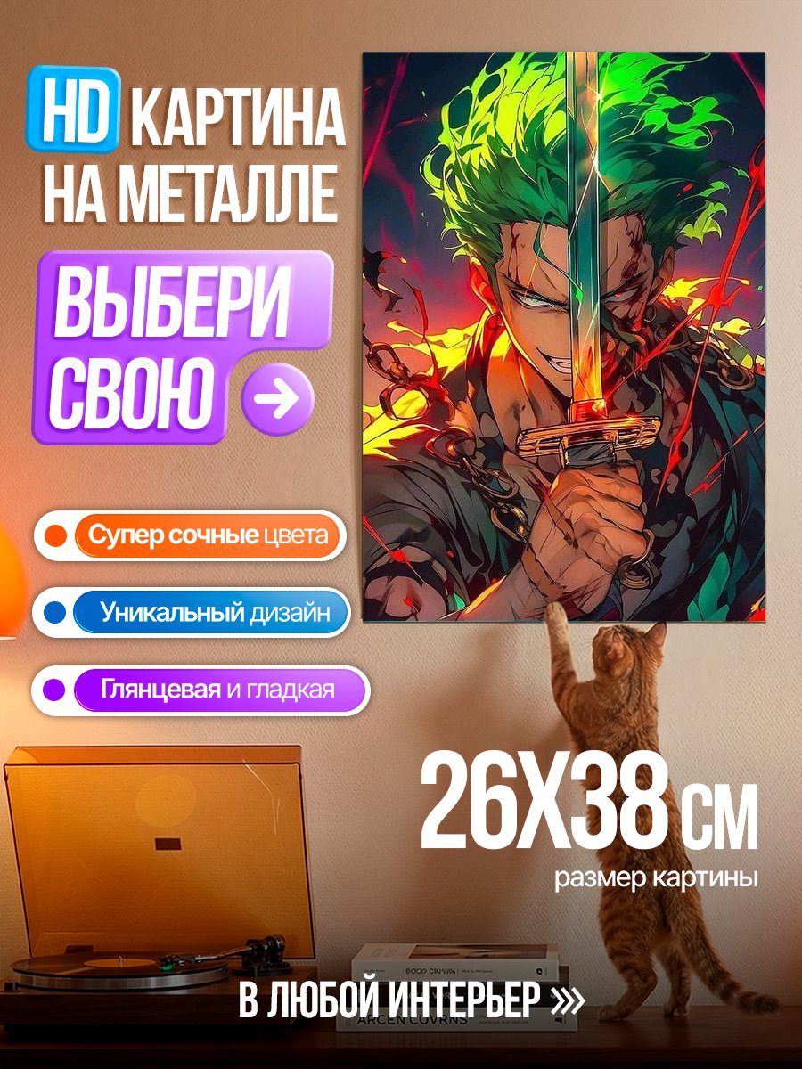 Картина на металле Зоро Одно сердце