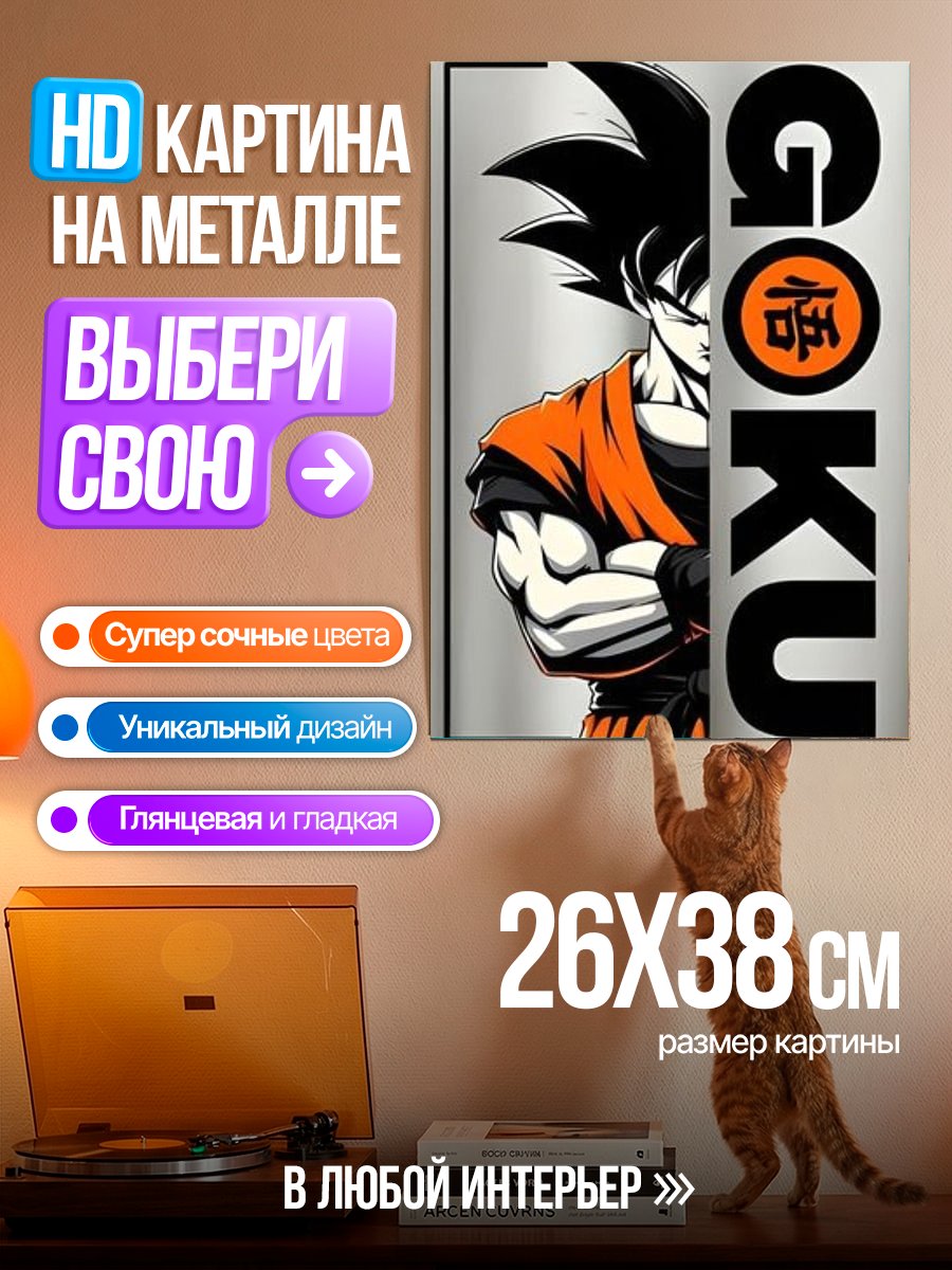 Картина на металле Гоку