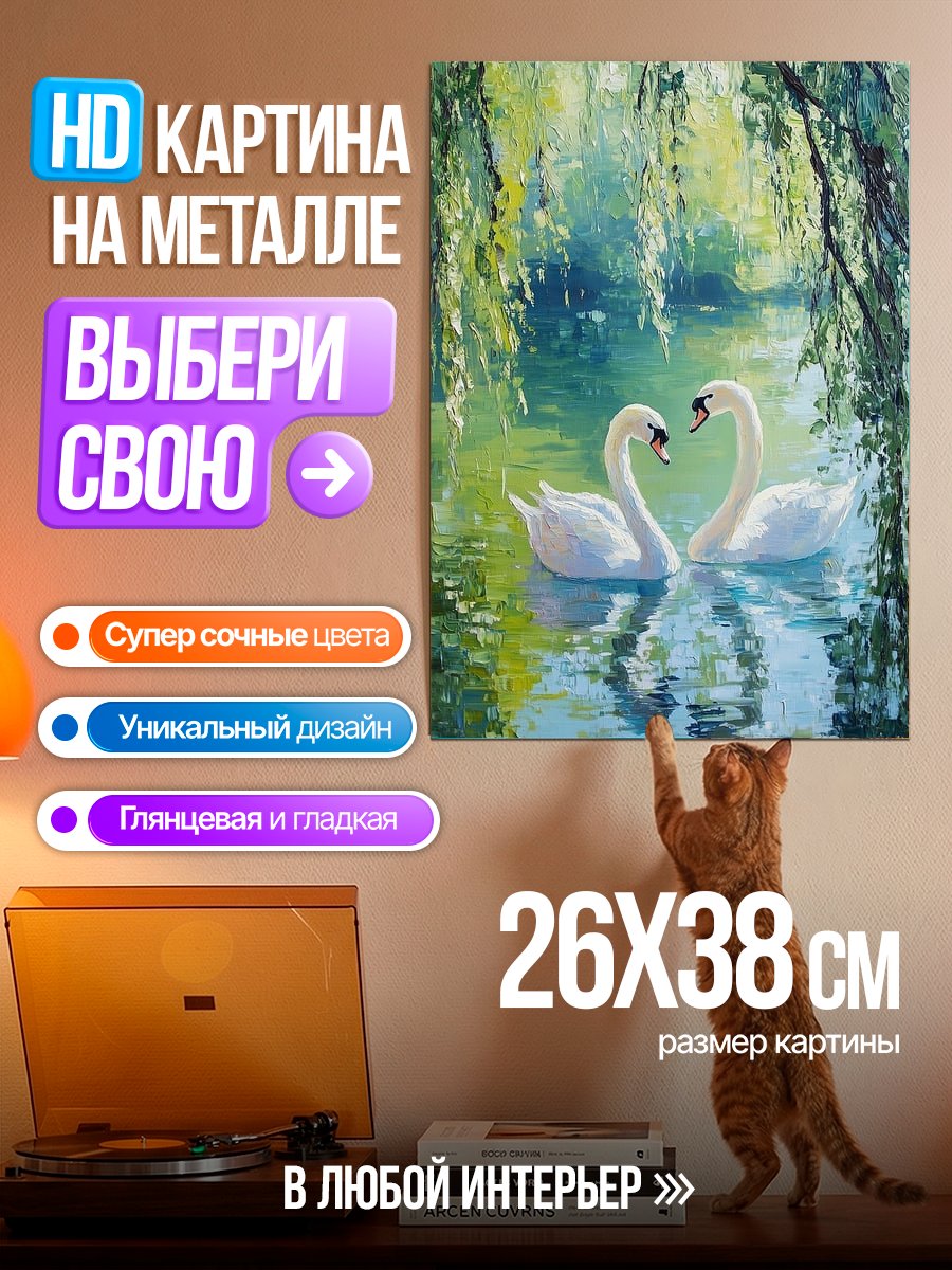 Картина на металле Лебединая любовь